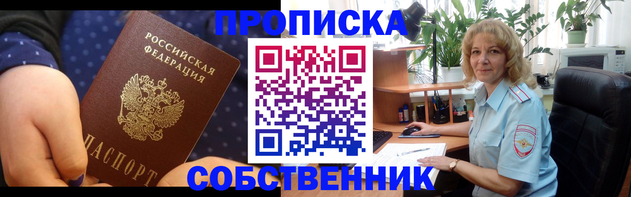 купить прописку в Октябрьском